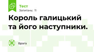 Король галицький та його наступники.
