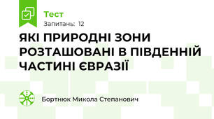 ЯКІ ПРИРОДНІ ЗОНИ РОЗТАШОВАНІ В ПІВДЕННІЙ ЧАСТИНІ ЄВРАЗІЇ
