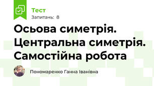 Осьова симетрія. Центральна симетрія. Самостійна робота