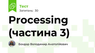 Processing (частина 3)