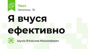 Я вчуся ефективно