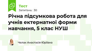 Річна підсумкова робота для учнів ектернатної форми навчання, 5 клас НУШ