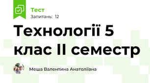 Технології 5 клас ІІ семестр