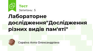 Лабораторне дослідження"Дослідження різних видів пам'яті"