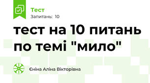 тест на 10 питань по темі "мило"