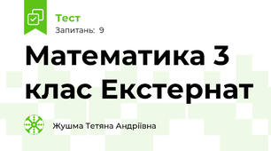 Математика 3 клас Екстернат
