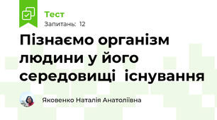 Пізнаємо організм людини у його середовищі  існування