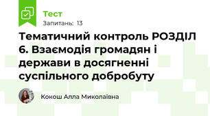 Тематичний контроль РОЗДІЛ 6. Взаємодія громадян і держави в досягненні суспільного добробуту