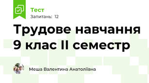 Трудове навчання 9 клас ІІ семестр