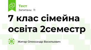 7 клас сімейна освіта 2семестр