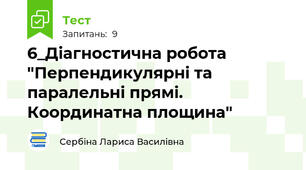 6_Діагностична робота "Перпендикулярні та паралельні прямі. Координатна площина"