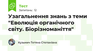 Узагальнення знань з теми "Еволюція органічного світу. Біорізноманіття"