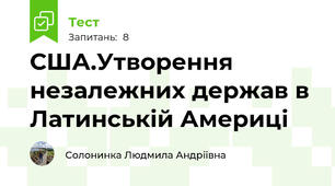 США.Утворення незалежних держав в Латинській Америці