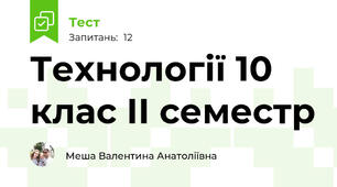 Технології 10 клас ІІ семестр