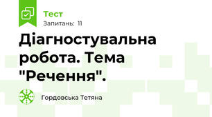 Діагностувальна робота. Тема "Речення".
