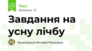 Завдання на усну лічбу