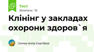 Клінінг у закладах охорони здоров`я