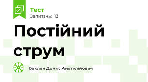 Постійний струм 