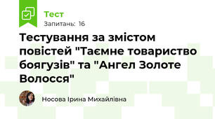 Тестування за змістом повістей "Таємне товариство боягузів" та "Ангел Золоте Волосся"