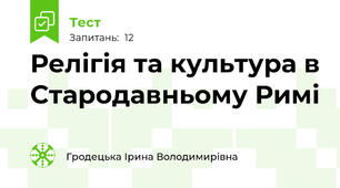 Релігія та культура в Стародавньому Римі