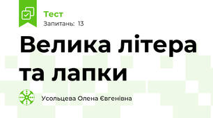 Велика літера та лапки