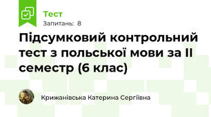 Підсумковий контрольний тест з польської мови за ІІ семестр (6 клас)