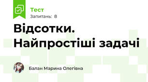 Відсотки. Найпростіші задачі