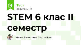 STEM 6 клас ІІ семестр