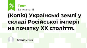 (Копія) Українські землі у складі Російської імперії на початку ХХ століття.