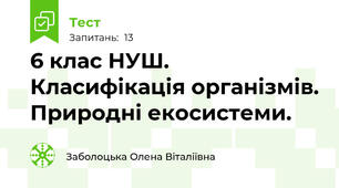 6 клас НУШ. Класифікація організмів. Природні екосистеми.