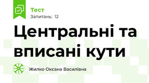 Центральні та вписані кути