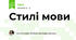 Стилі мови