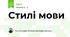Стилі мови