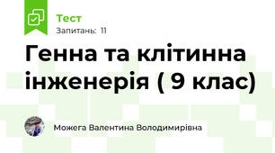 Генна та клітинна інженерія ( 9 клас)