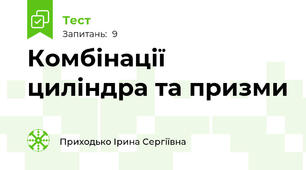 Комбінації циліндра та призми