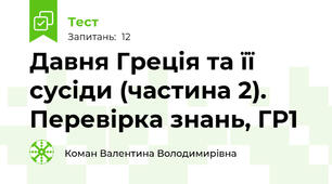 Давня Греція та її сусіди (частина 2). Перевірка знань, ГР1
