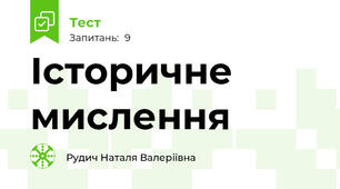 Історичне мислення