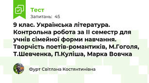 9 клас. Українська література. Контрольна робота за ІІ семестр для учнів сімейної форми навчання. Творчість поетів-романтиків, М.Гоголя, Т.Шевченка, П.Куліша, Марка Вовчка