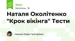 Наталя Околітенко "Крок вікінга" Тести