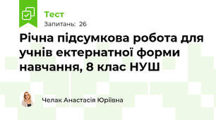 Річна підсумкова робота для учнів ектернатної форми навчання, 8 клас НУШ