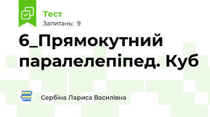 6_Прямокутний паралелепіпед. Куб