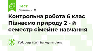 Контрольна робота 6 клас Пізнаємо природу 2 - й  семестр сімейне навчання
