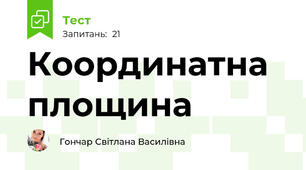 Координатна площина