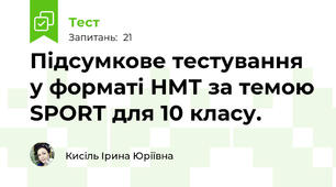 Підсумкове тестування у форматі НМТ за темою SPORT для 10 класу.