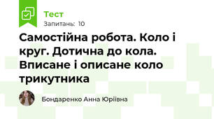 Самостійна робота. Коло і круг. Дотична до кола. Вписане і описане коло трикутника