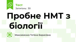 Пробне НМТ з  біології 