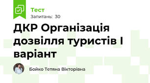 ДКР Організація дозвілля туристів І варіант