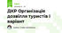 ДКР Організація дозвілля туристів І варіант