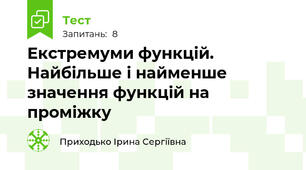 Екстремуми функцій. Найбільше і найменше значення функцій на проміжку