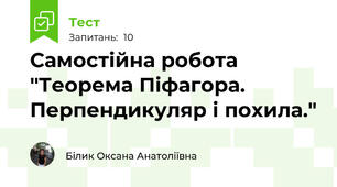 Самостійна робота "Теорема Піфагора. Перпендикуляр і похила."
